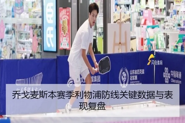 乔戈麦斯本赛季利物浦防线关键数据与表现复盘